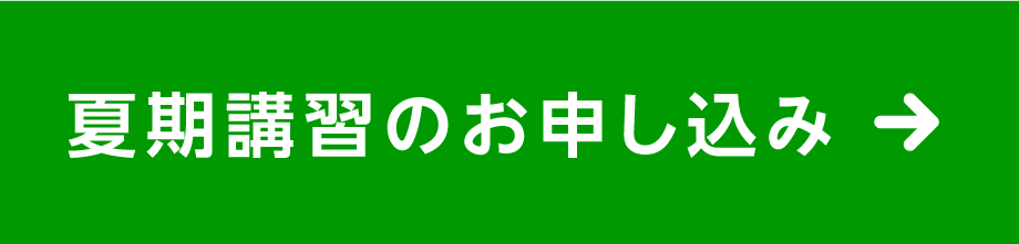 夏期講習のお申し込み