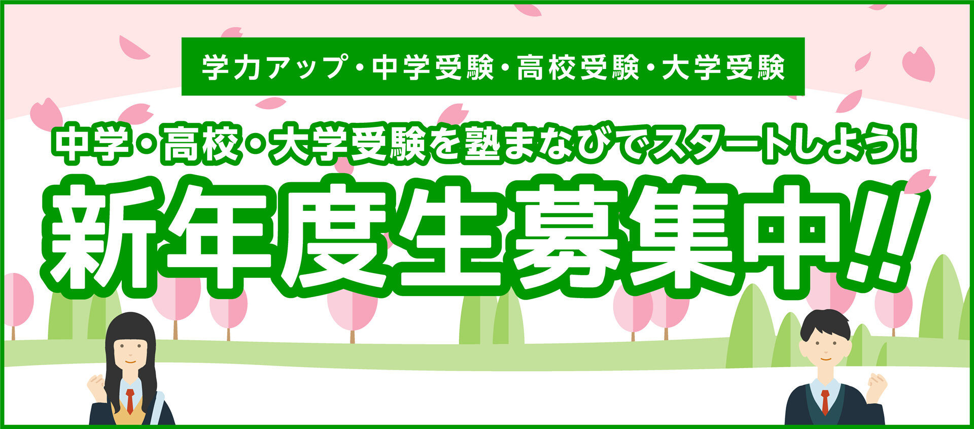 2026年1/6～新年度生募集