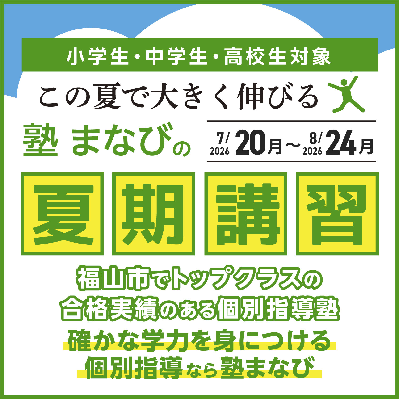 2026年夏期講習