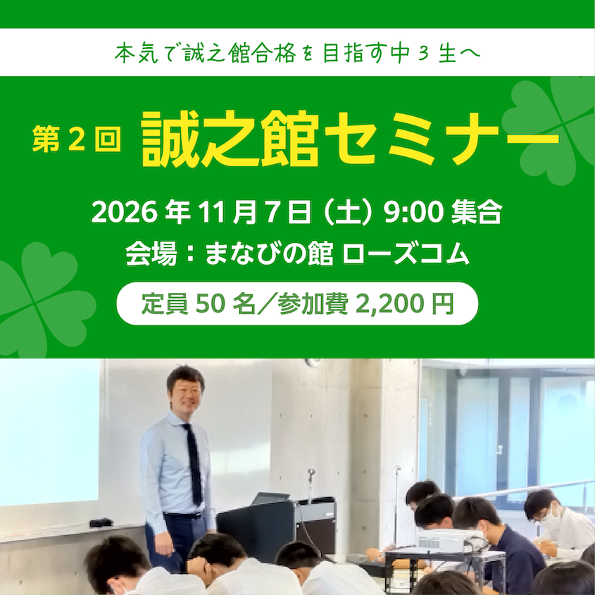 第2回誠之館セミナー