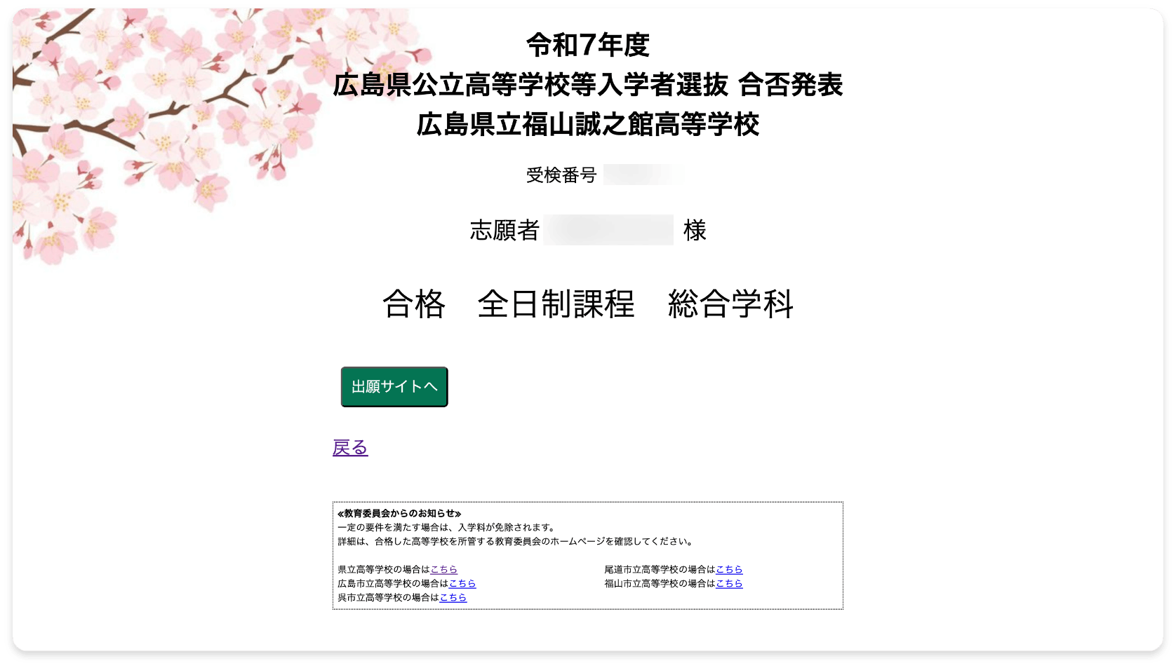 令和7年度広島県公立高等学校等入学者選抜 合否発表 広島県立福山誠之館高等学校 合格