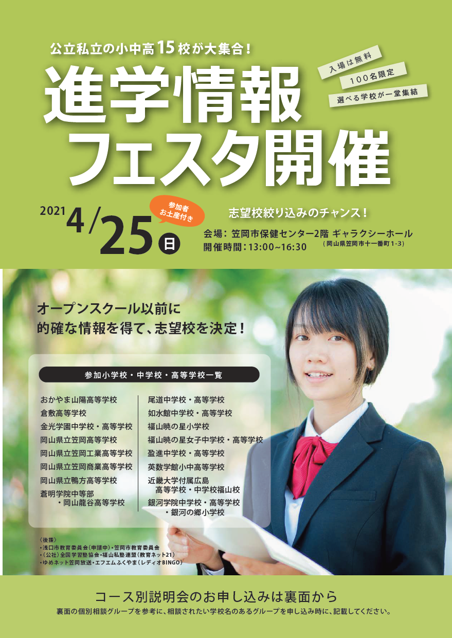 進学情報フェスタを笠岡で開催します 教育ネット２１後援 福山市の学習塾 塾まなび