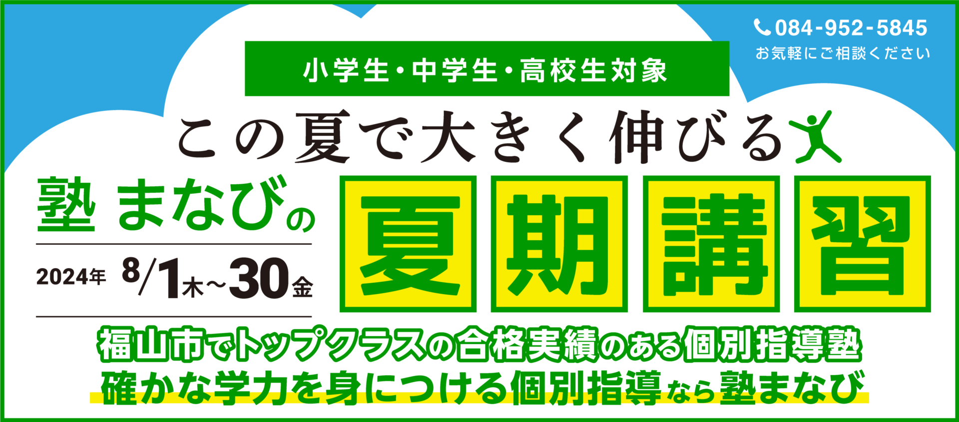 塾まなびの夏期講習